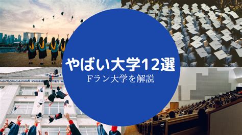 【Fラン大学12選】やばい大学一覧｜日本一はどこなのか（偏差 